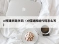 佛山ai搭建网站代码（ai搭建网站代码怎么写）