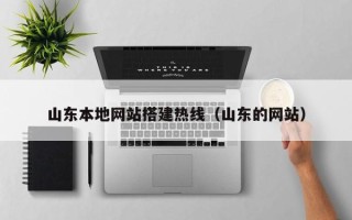 佛山山东本地网站搭建热线（山东的网站）