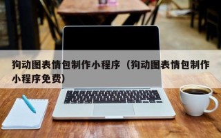 佛山狗动图表情包制作小程序（狗动图表情包制作小程序免费）