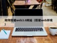 佛山如何搭建web3.0网站（搭建web环境）