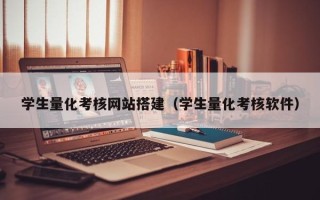 佛山学生量化考核网站搭建（学生量化考核软件）
