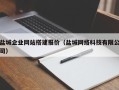 佛山盐城企业网站搭建报价（盐城网络科技有限公司）