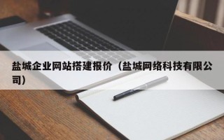 佛山盐城企业网站搭建报价（盐城网络科技有限公司）