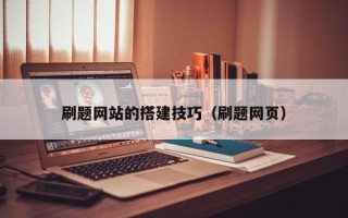 佛山刷题网站的搭建技巧（刷题网页）