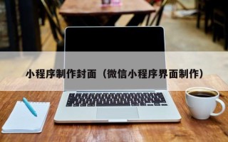 佛山小程序制作封面（微信小程序界面制作）