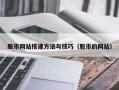 佛山股市网站搭建方法与技巧（股市的网站）