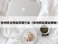 佛山徐州综合网站搭建行业（徐州网站建站模板）