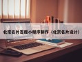 佛山北京名片百度小程序制作（北京名片设计）