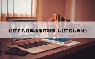 佛山北京名片百度小程序制作（北京名片设计）