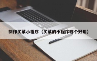佛山制作买菜小程序（买菜的小程序哪个好用）