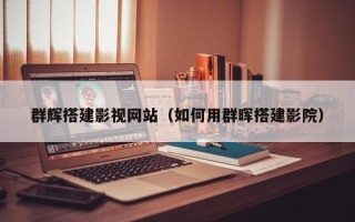 佛山群辉搭建影视网站（如何用群晖搭建影院）